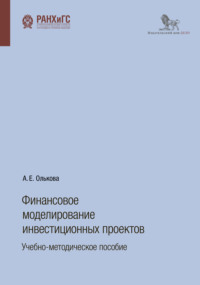 Финансовое моделирование инвестиционных проектов