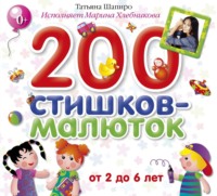 200 стишков-малюток