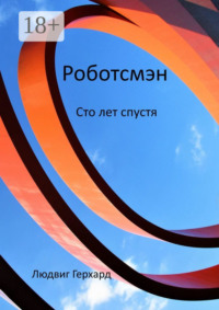 Роботсмэн. Сто лет спустя