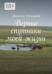 Верные спутники моей жизни