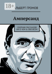 Амперсанд. Сборник рассказов ни о чем & обо всем