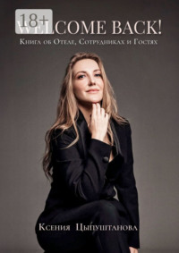 Welcome Back! Книга об Отеле, Сотрудниках и Гостях