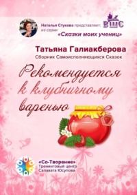 Рекомендуется к клубничному варенью. Сборник самоисполняющихся сказок