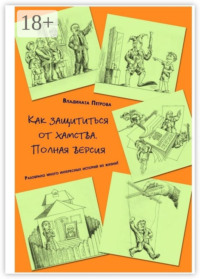 Как защититься от хамства. Полная версия