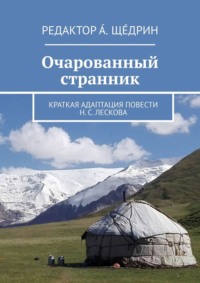 Очарованный странник. Краткая адаптация повести Н. С. Лескова