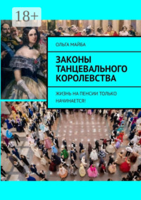 Законы Танцевального Королевства. Жизнь на пенсии только начинается!