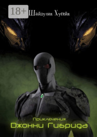 Приключения Джонни Гибрида