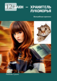 Кот Баюн – хранитель Лукоморья. Волшебные хроники