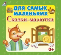 Для самых маленьких. Сказки-малютки