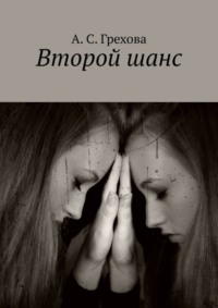 Второй шанс