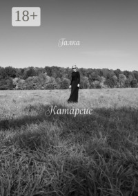 Катарсис. Стихи