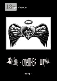 …Жизнь – смешная штука…