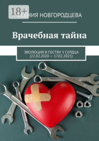 Врачебная тайна. Эволюция в гостях у сердца (22.02.2020—17.02.2021)