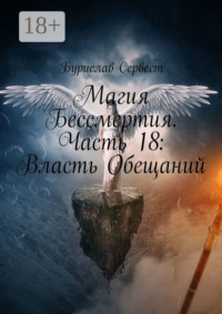 Магия Бессмертия. Часть 18: Власть Обещаний