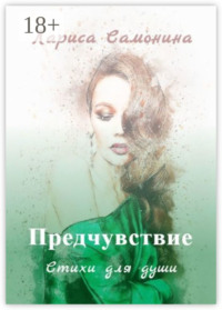 Предчувствие. Стихи для души