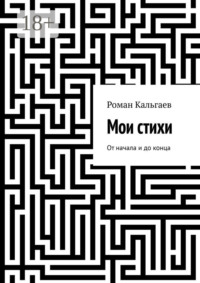 Мои стихи. От начала и до конца