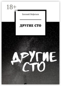 Другие сто