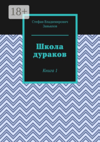 Школа дураков. Книга 1