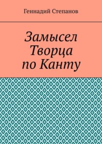 Замысел Творца по Канту