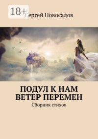 Подул к нам ветер перемен. Сборник стихов