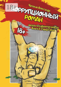 Коррупционный роман. Книга 2. Город греха