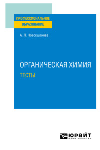 Органическая химия. Тесты. Учебное пособие для СПО