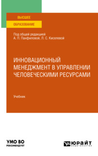 Инновационный менеджмент в управлении человеческими ресурсами. Учебник для вузов