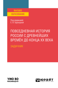 Повседневная история России с древнейших времён до конца XX века. Задачник. Практическое пособие для вузов