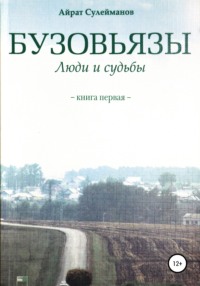 Бузовьязы. Люди и судьбы. Книга первая