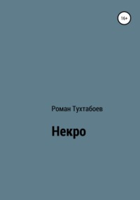 Некро