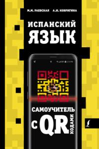 Испанский язык. Самоучитель с QR-кодами