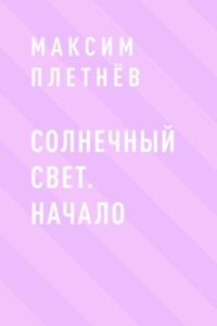 Солнечный свет. Начало