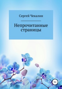 Непрочитанные страницы