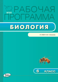 Рабочая программа по биологии. 6 класс