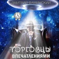 Торговцы впечатлениями