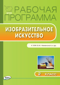 Рабочая программа по изобразительному искусству. 2 класс