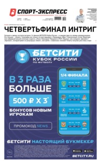 Спорт-экспресс 61-2021