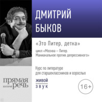 Лекция «Это Питер, детка»