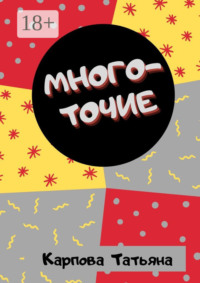 Многоточие… Сказки и притчи для взрослых