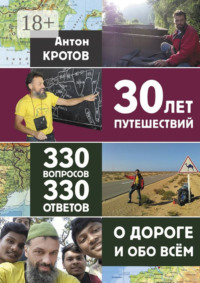 30 лет путешествий, 330 вопросов, 330 ответов о дороге и обо всём