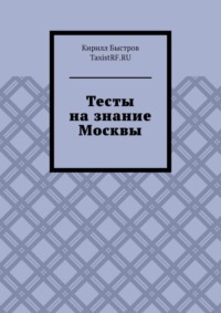 Тесты на знание Москвы