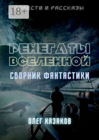 РЕНЕГАТЫ ВСЕЛЕННОЙ. СБОРНИК ФАНТАСТИКИ