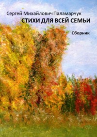 Стихи для всей семьи. Сборник