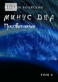 Минус два. Просветление. Том 4. Роман