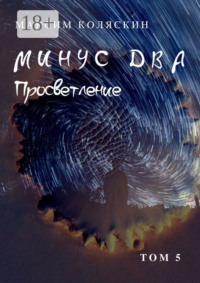 Минус два. Просветление. Том 5. Роман