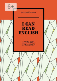 I can read English. Учебник-тренажёр