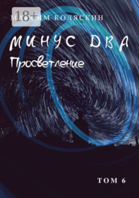 Минус два. Просветление. Том 6. Роман