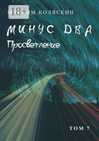 Минус два. Просветление. Том 7. Роман