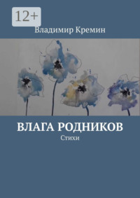Влага родников. Стихи
