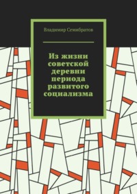 Из жизни советской деревни периода развитого социализма